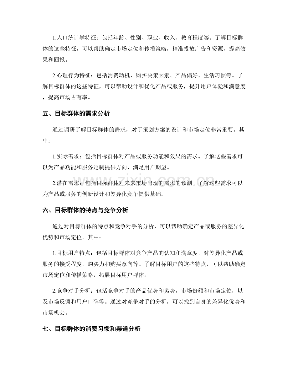 策划方案的市场调研和目标群分析.docx_第2页