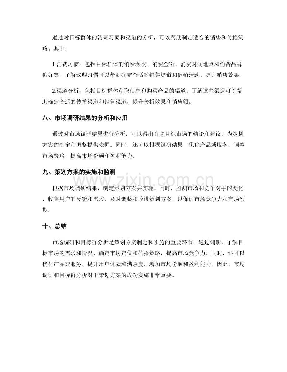 策划方案的市场调研和目标群分析.docx_第3页