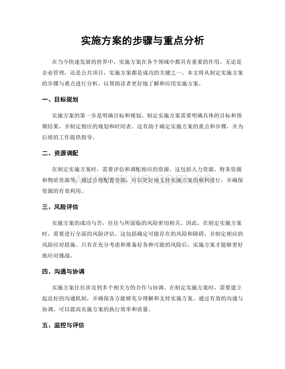 实施方案的步骤与重点分析.docx_第1页