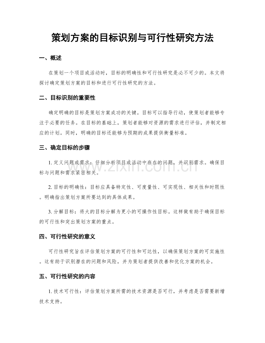 策划方案的目标识别与可行性研究方法.docx_第1页