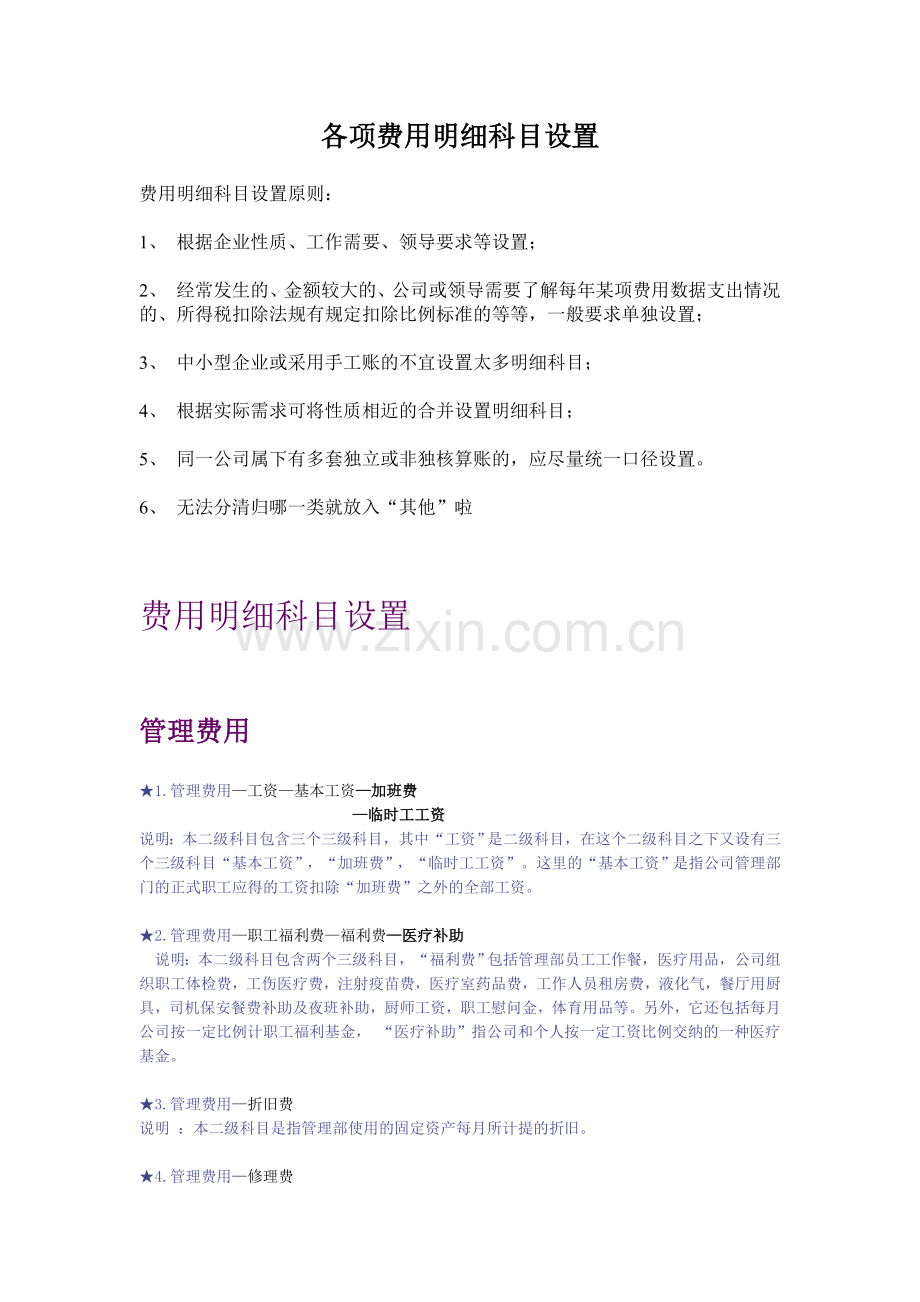 各项费用明细科目设置要点.doc_第1页