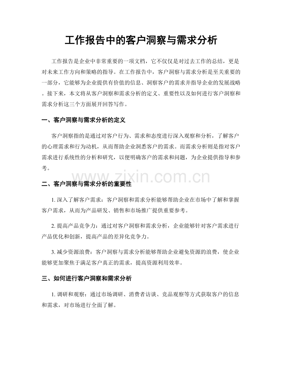 工作报告中的客户洞察与需求分析.docx_第1页