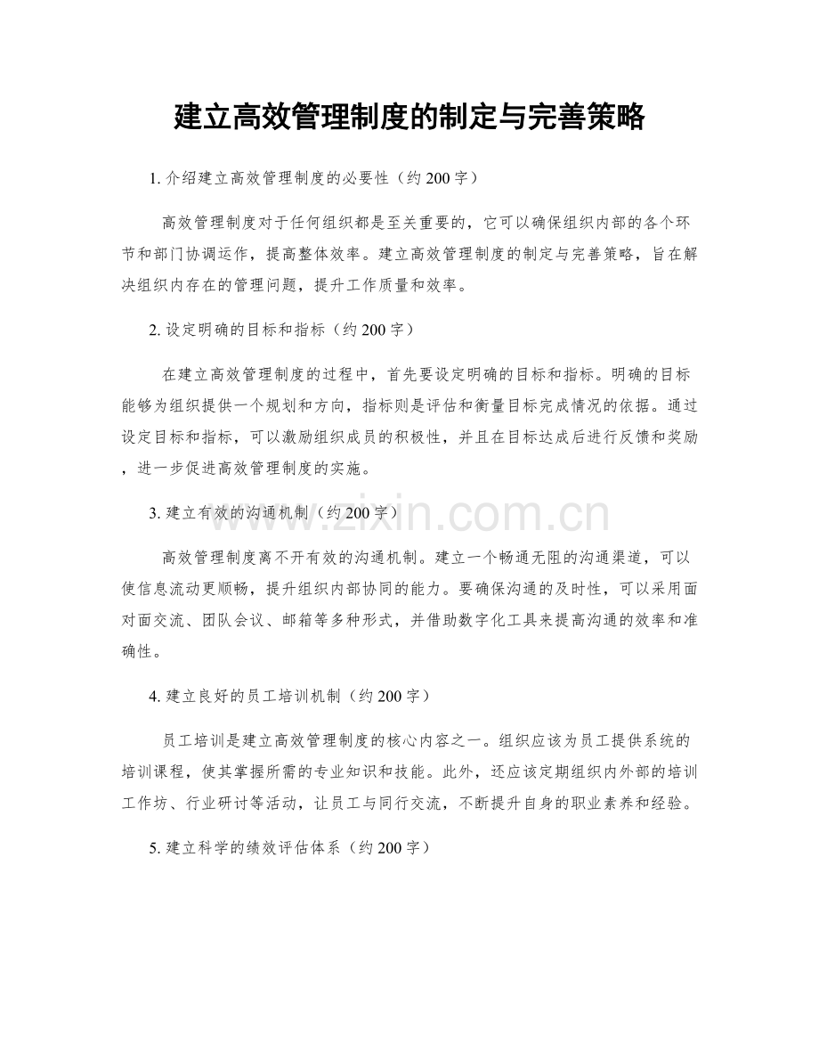 建立高效管理制度的制定与完善策略.docx_第1页