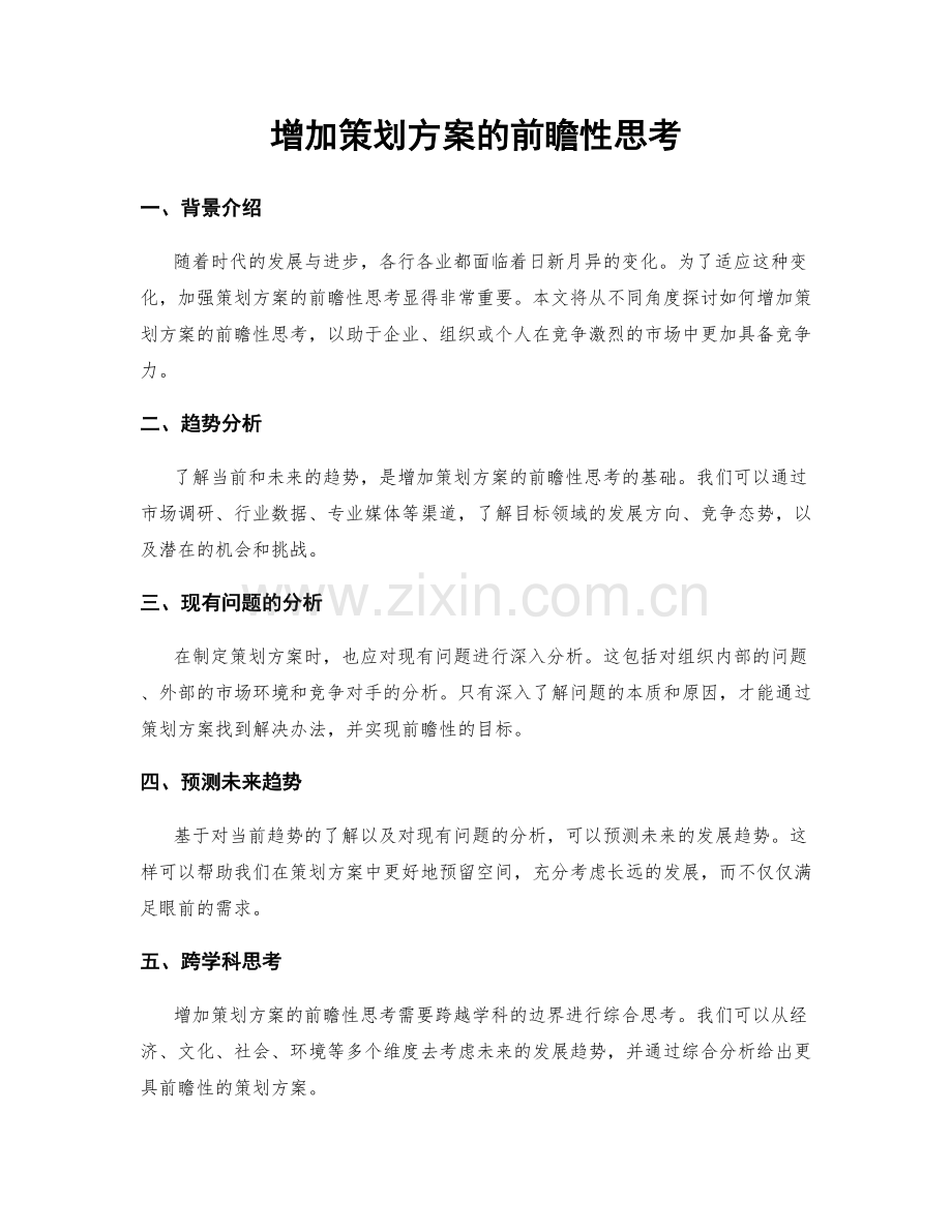 增加策划方案的前瞻性思考.docx_第1页