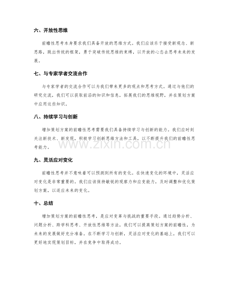 增加策划方案的前瞻性思考.docx_第2页