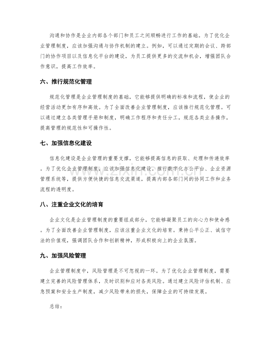 优化企业管理制度的全面改善建议.docx_第2页