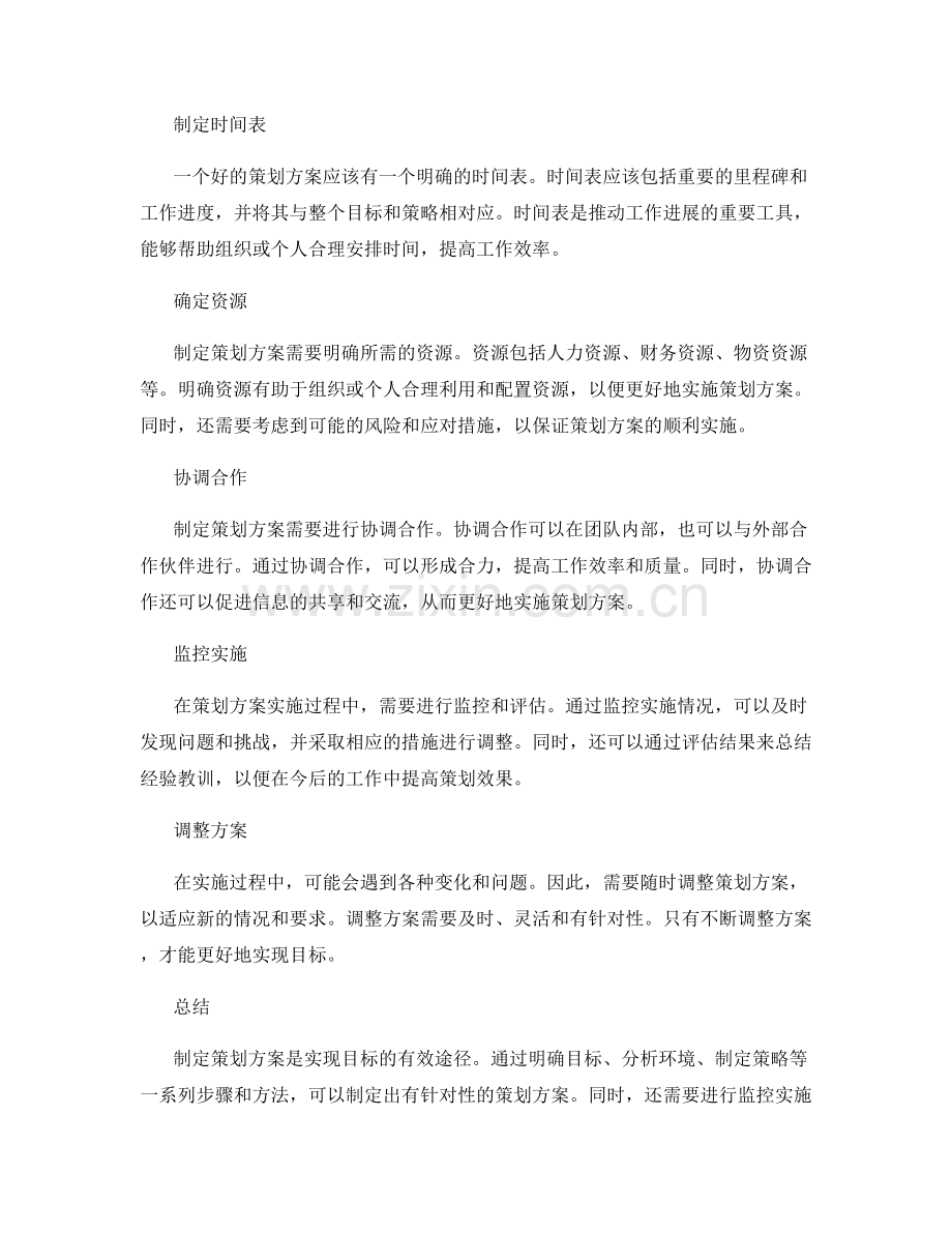 有针对性地制定策划方案实现目标.docx_第2页