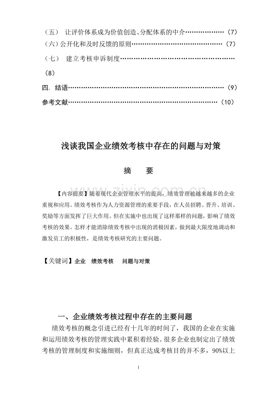 浅谈我国企业绩效考核中存在的原因与对策论文.doc_第2页