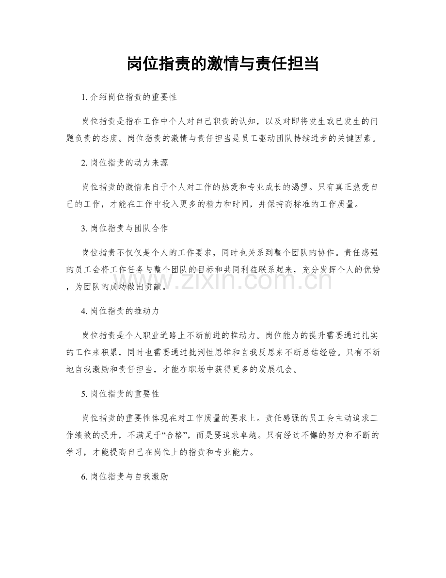 岗位职责的激情与责任担当.docx_第1页