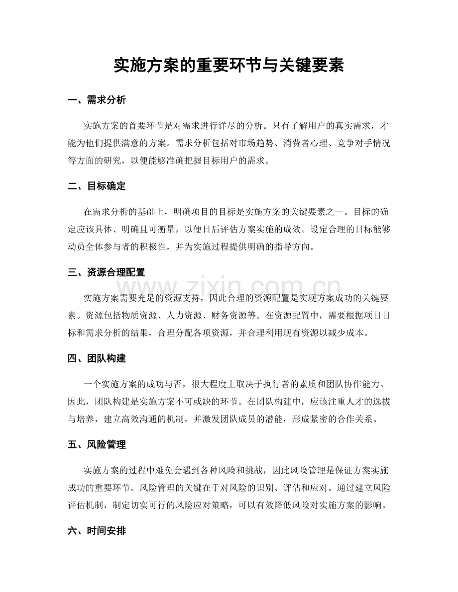 实施方案的重要环节与关键要素.docx_第1页