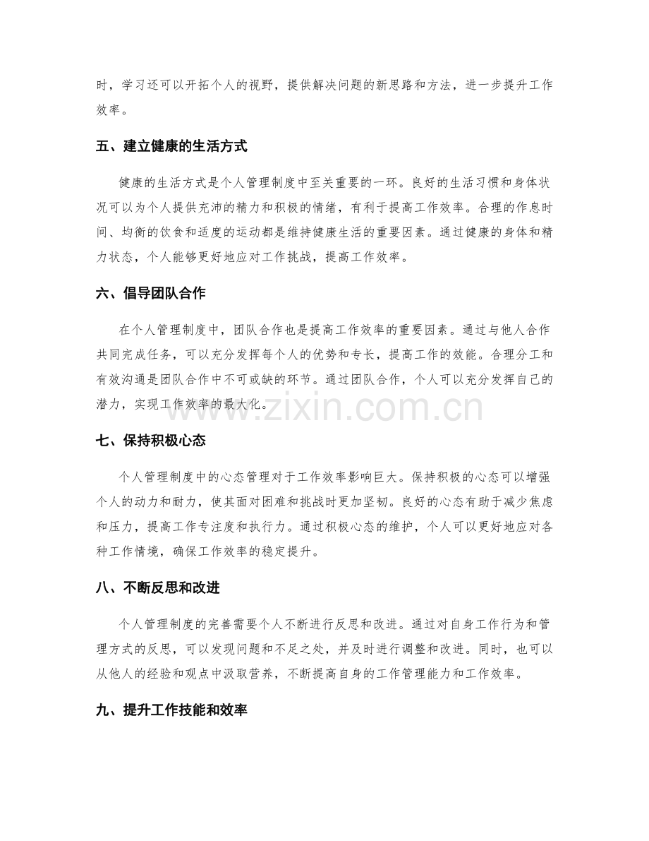 个人管理制度对工作效率的影响.docx_第2页