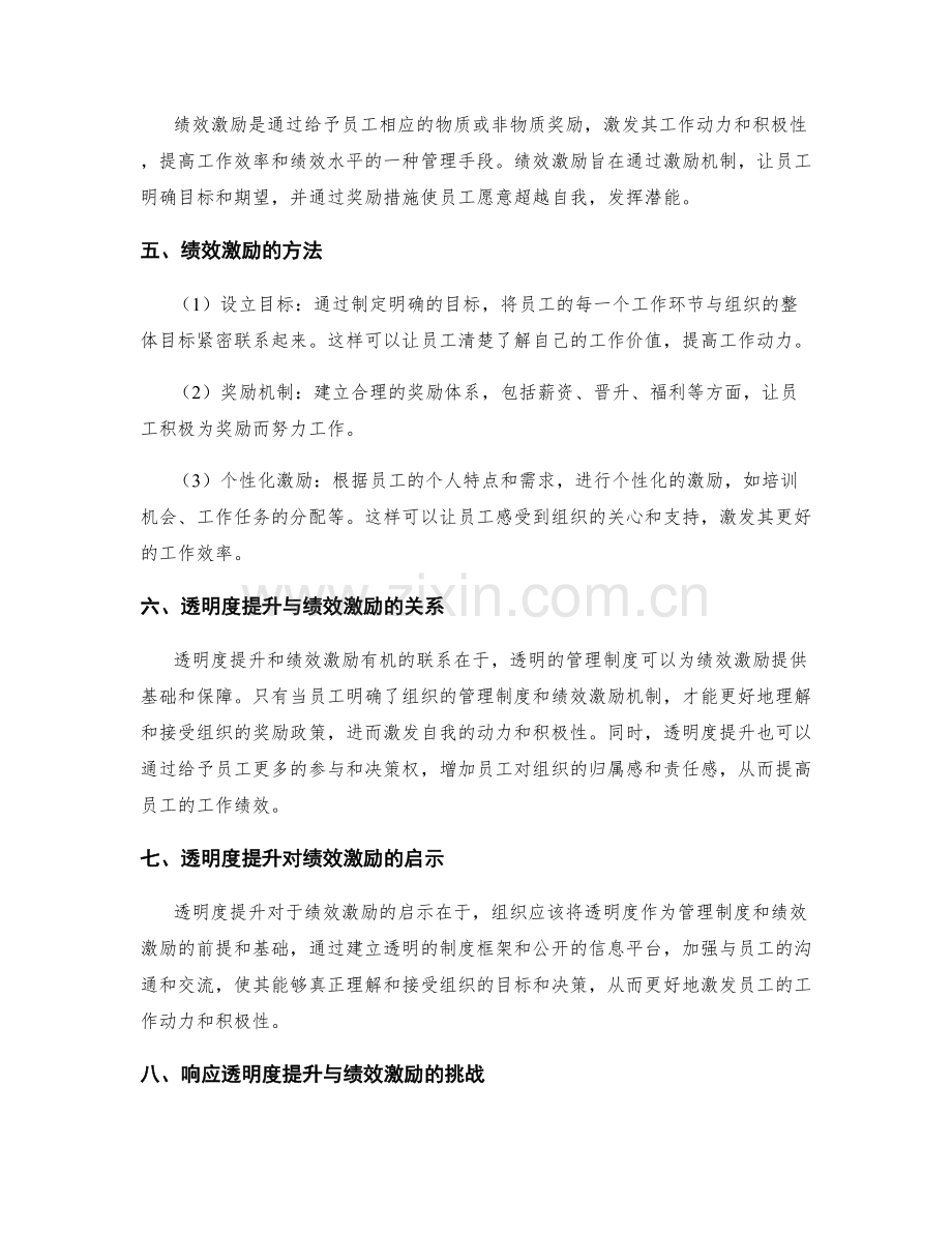 管理制度的透明度提升与绩效激励.docx_第2页