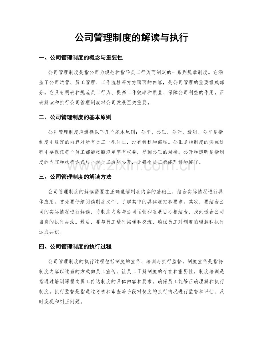 公司管理制度的解读与执行.docx_第1页