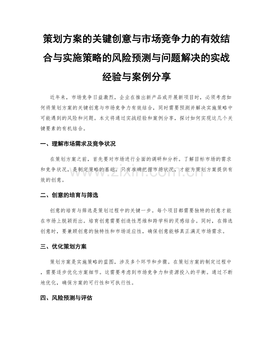 策划方案的关键创意与市场竞争力的有效结合与实施策略的风险预测与问题解决的实战经验与案例分享.docx_第1页