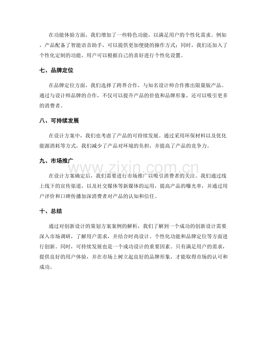 创新设计的策划方案案例解析.docx_第2页