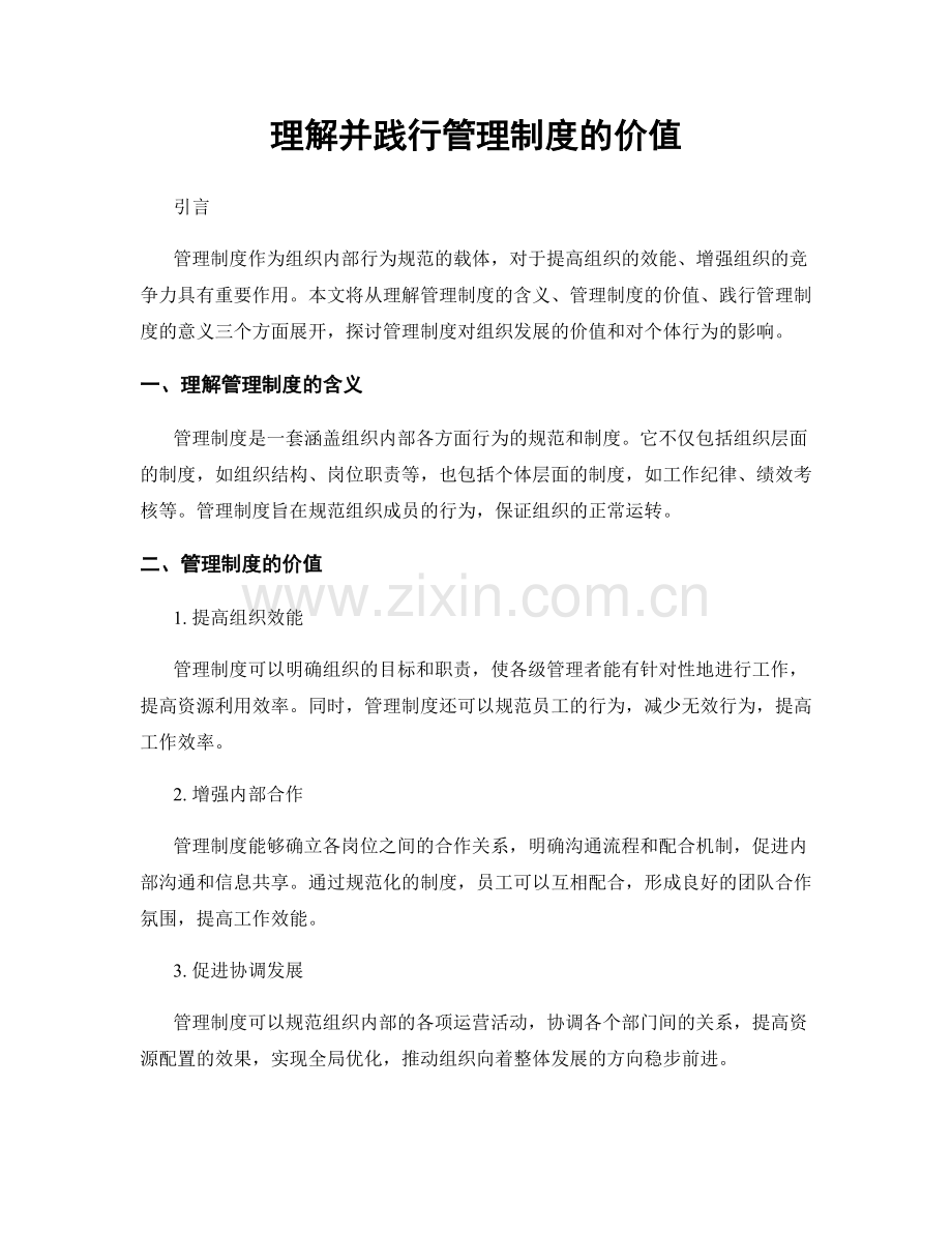 理解并践行管理制度的价值.docx_第1页