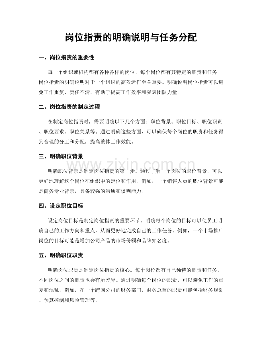 岗位指责的明确说明与任务分配.docx_第1页