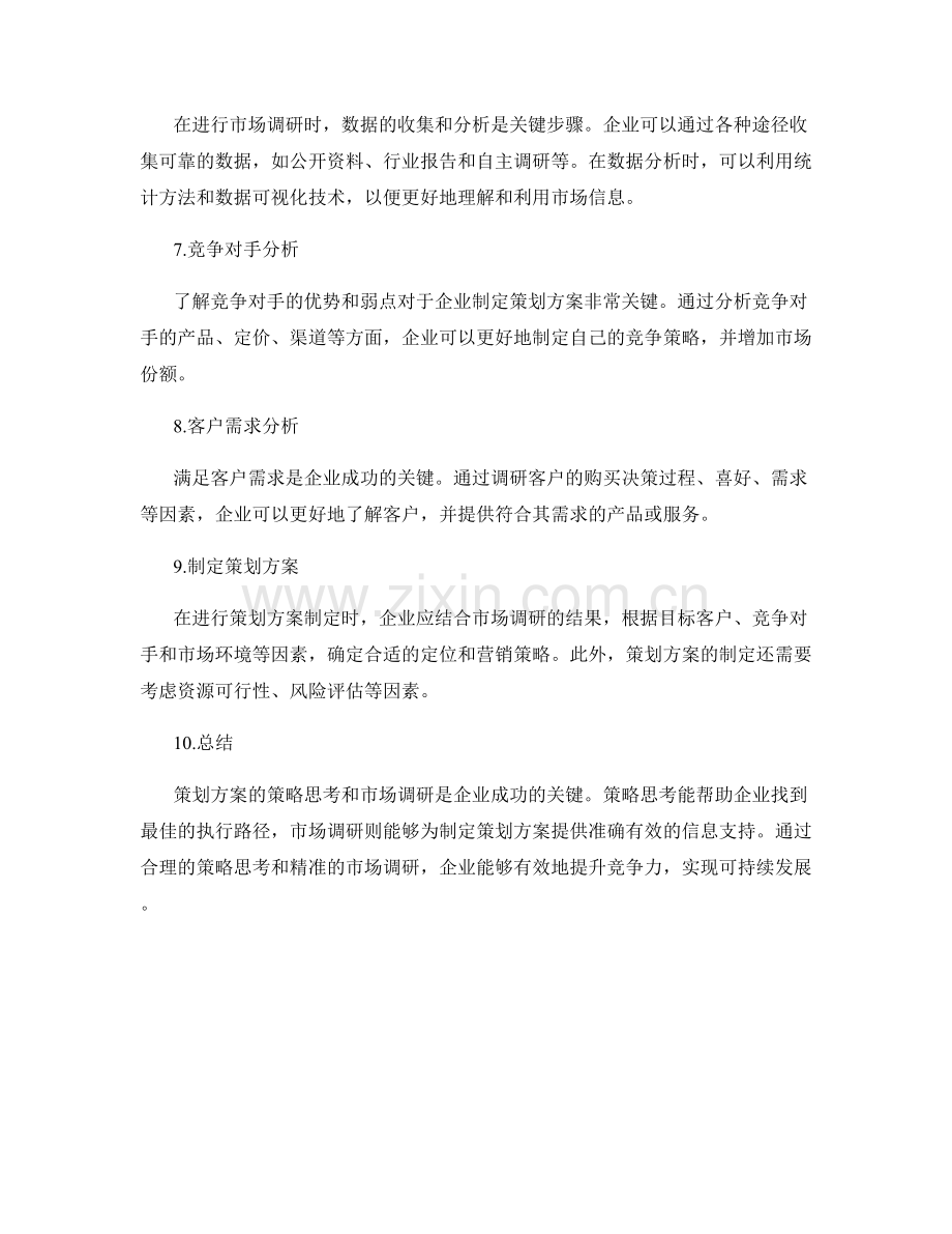 策划方案的策略思考和市场调研.docx_第2页