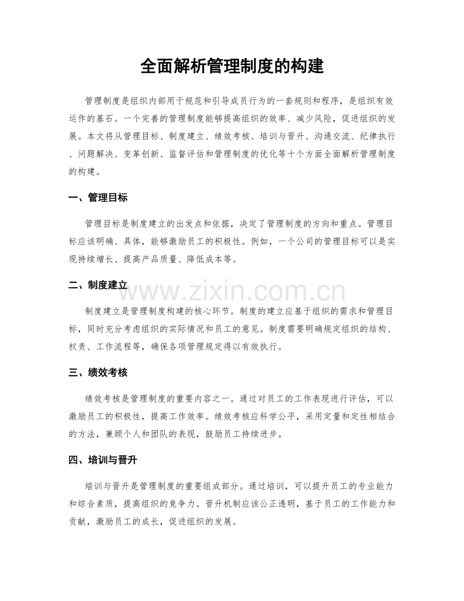 全面解析管理制度的构建.docx_第1页