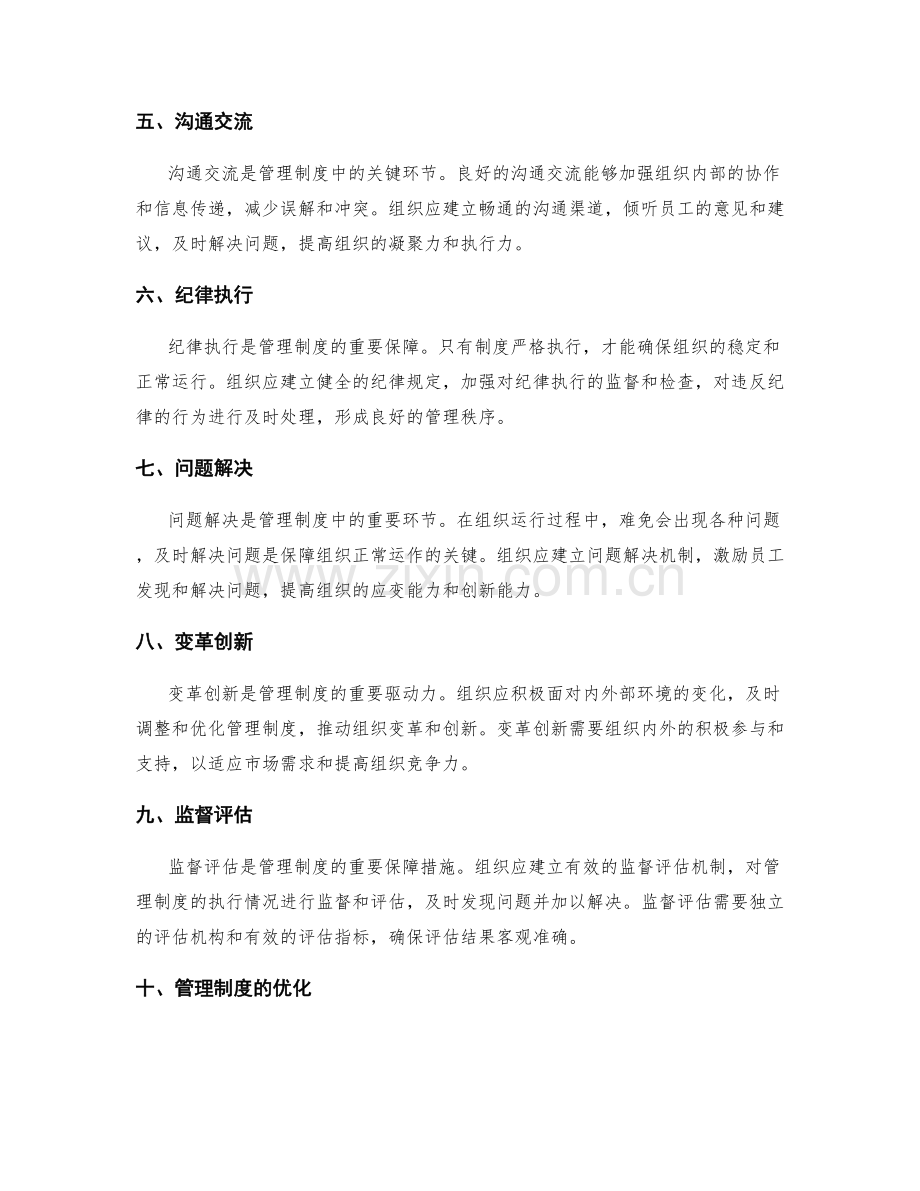 全面解析管理制度的构建.docx_第2页