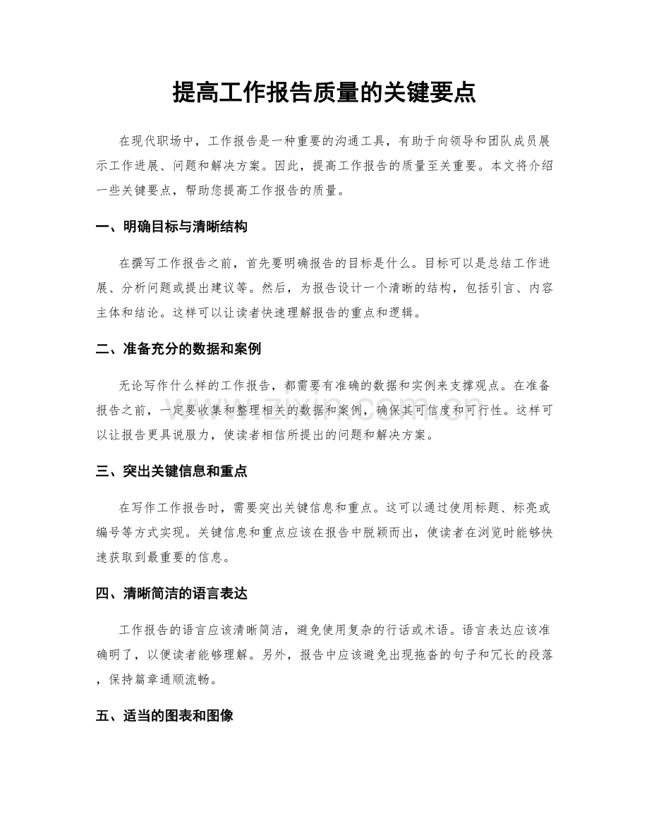 提高工作报告质量的关键要点.docx_第1页