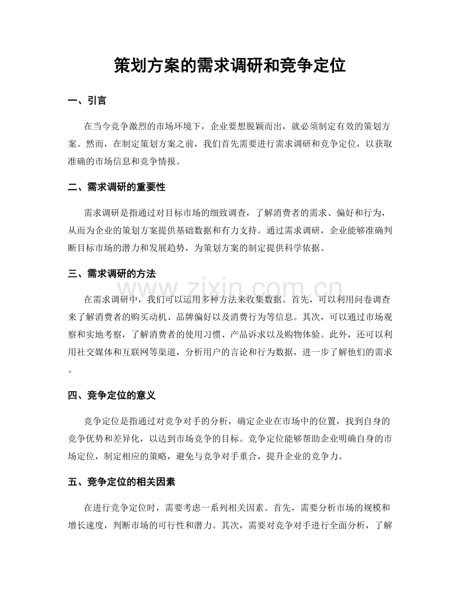 策划方案的需求调研和竞争定位.docx_第1页