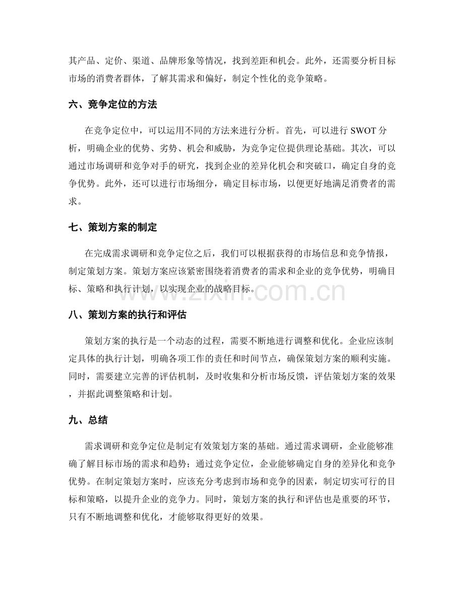 策划方案的需求调研和竞争定位.docx_第2页