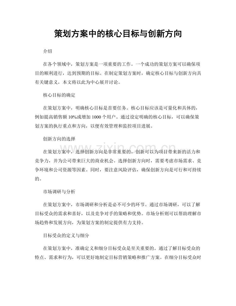 策划方案中的核心目标与创新方向.docx_第1页