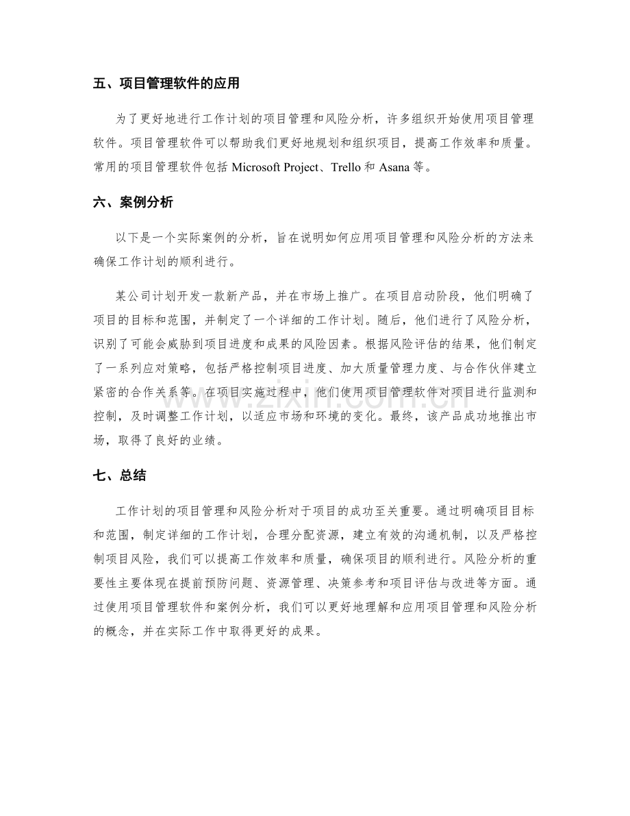 工作计划的项目管理与风险分析.docx_第3页