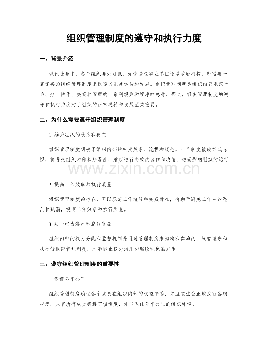 组织管理制度的遵守和执行力度.docx_第1页