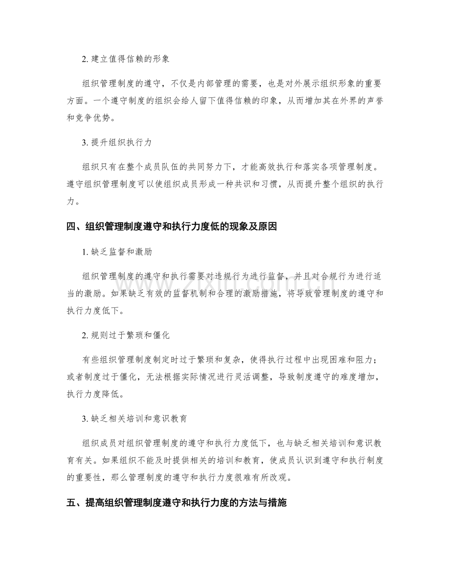 组织管理制度的遵守和执行力度.docx_第2页