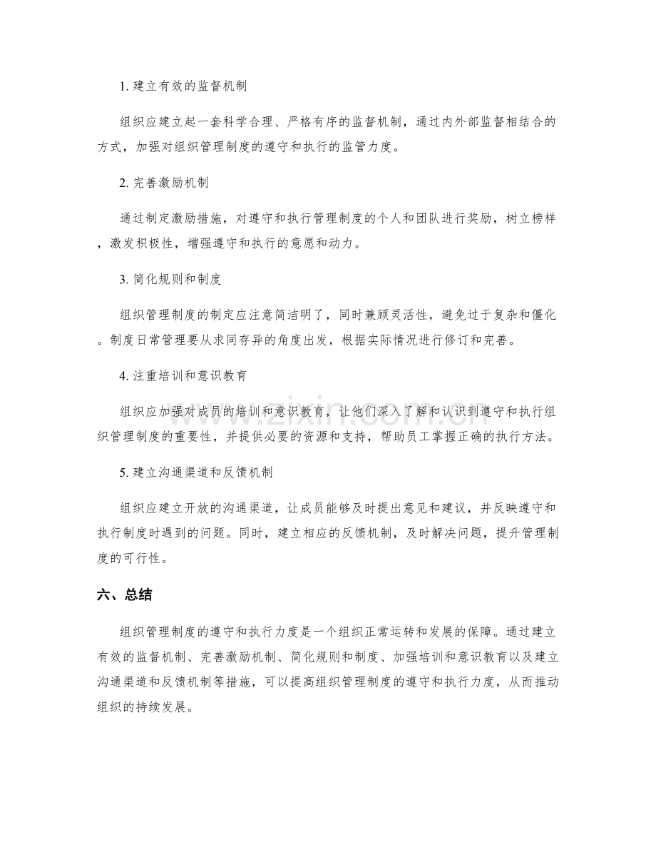 组织管理制度的遵守和执行力度.docx_第3页