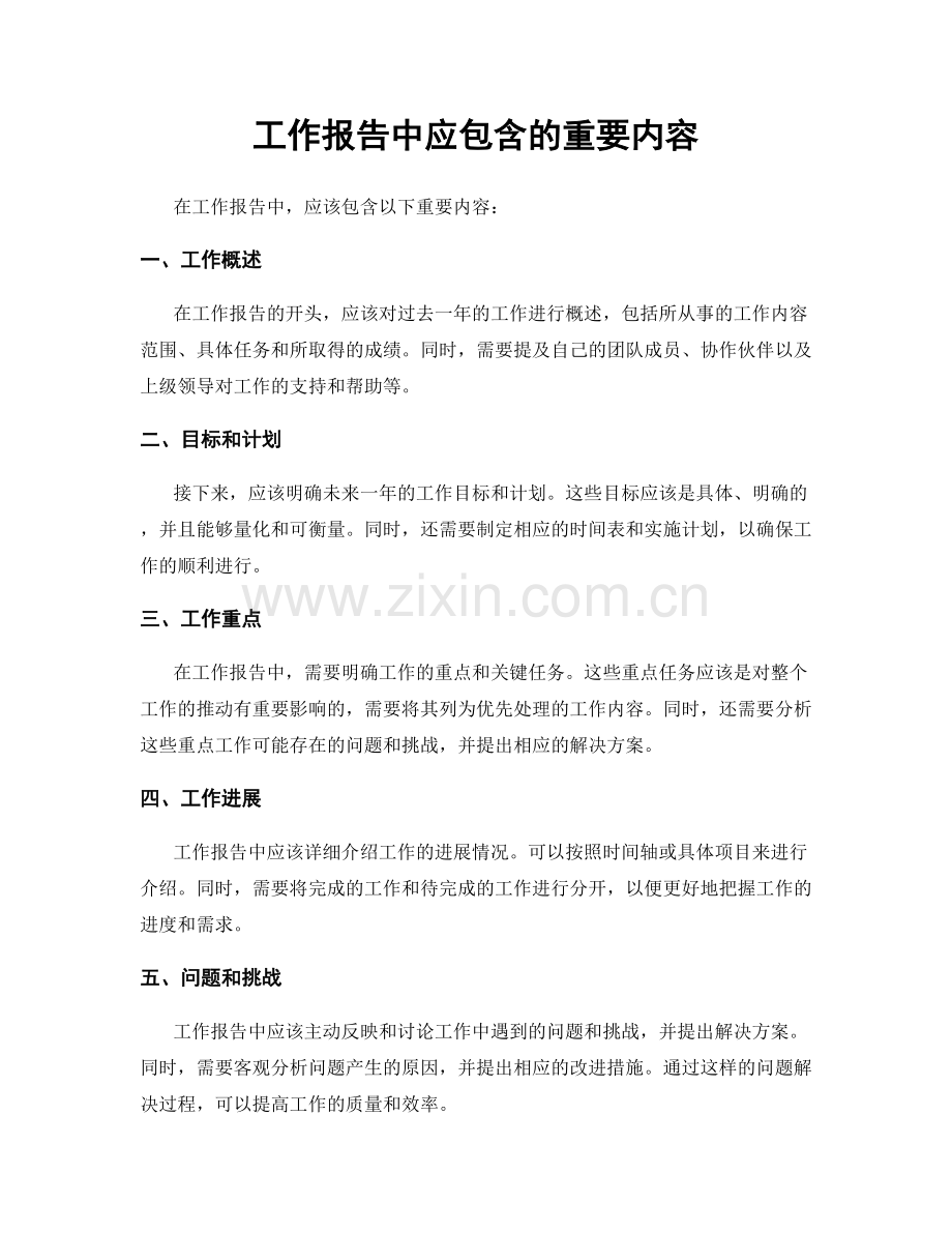 工作报告中应包含的重要内容.docx_第1页