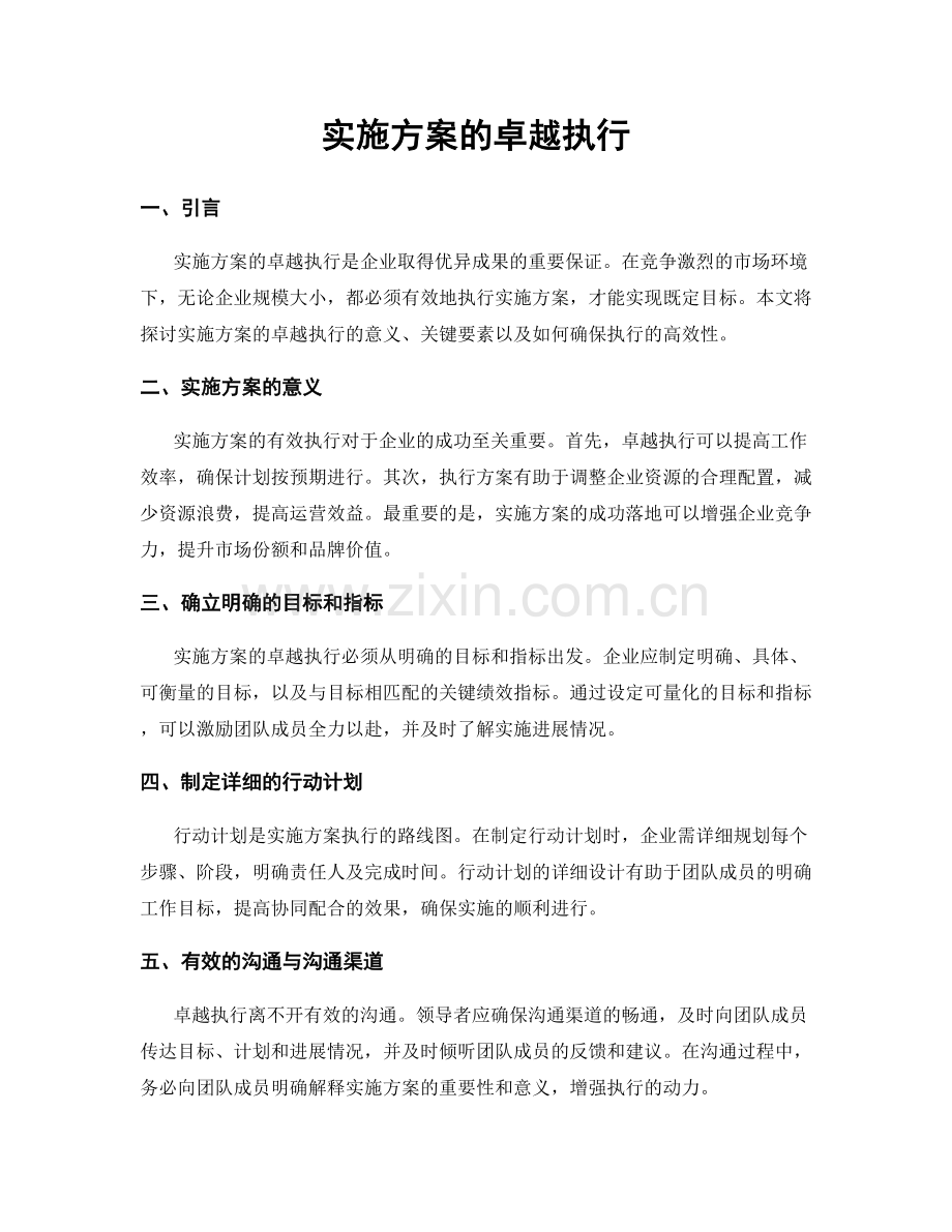 实施方案的卓越执行.docx_第1页