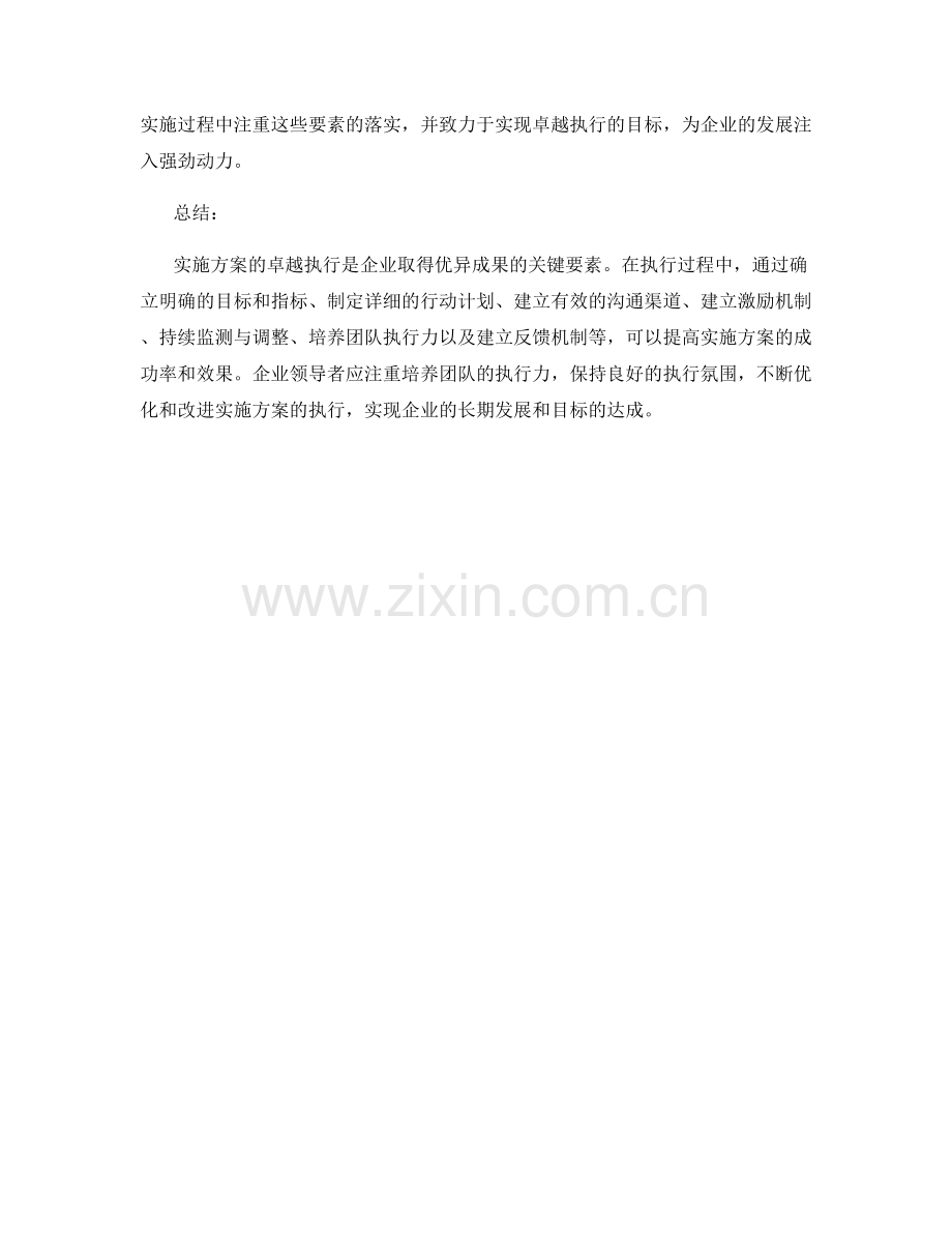 实施方案的卓越执行.docx_第3页