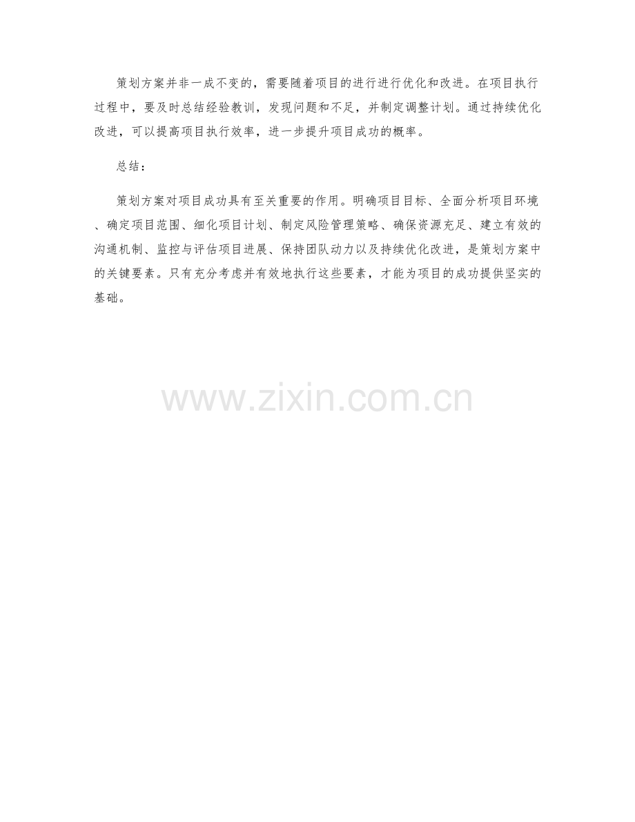 策划方案对项目成功的关键要素.docx_第3页