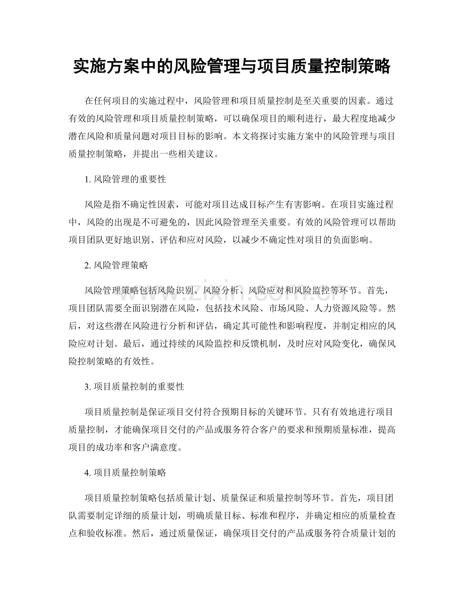 实施方案中的风险管理与项目质量控制策略.docx_第1页