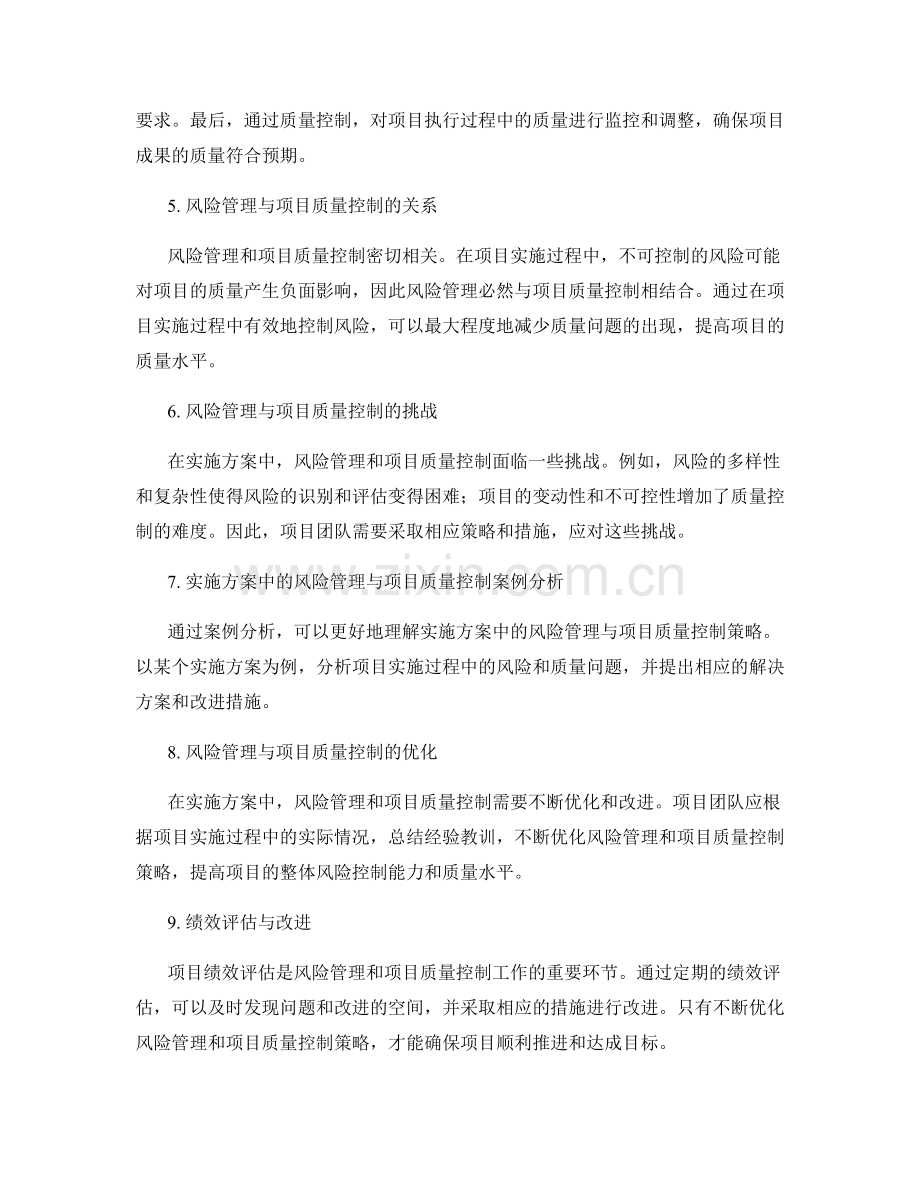 实施方案中的风险管理与项目质量控制策略.docx_第2页