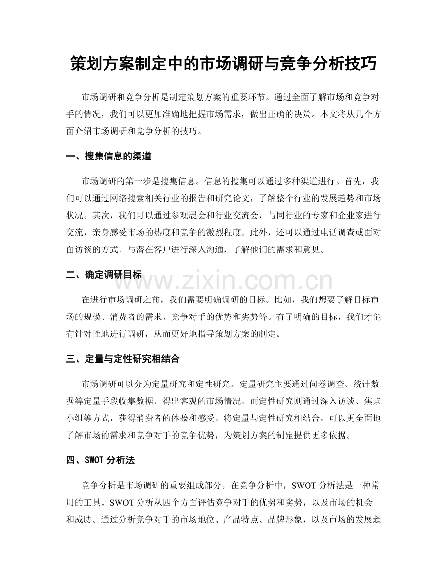 策划方案制定中的市场调研与竞争分析技巧.docx_第1页