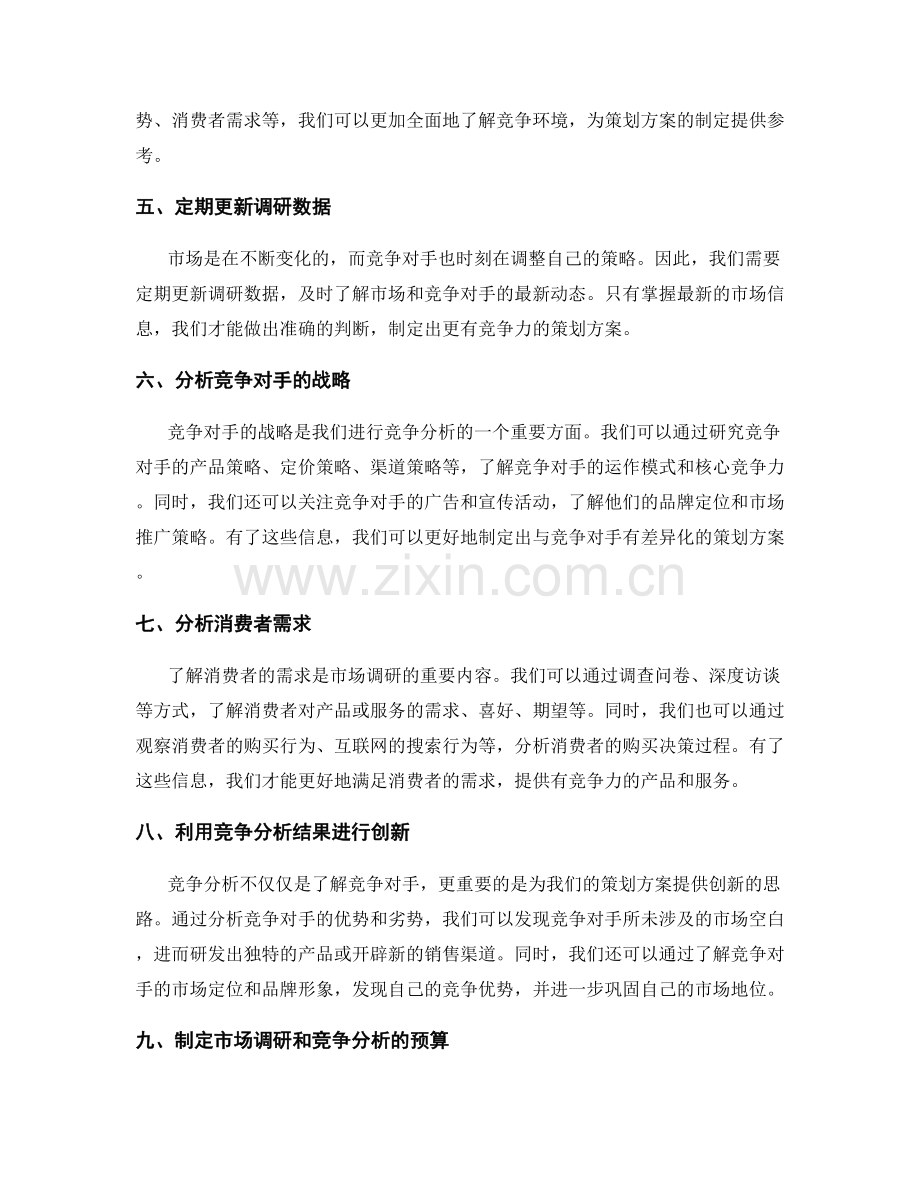 策划方案制定中的市场调研与竞争分析技巧.docx_第2页