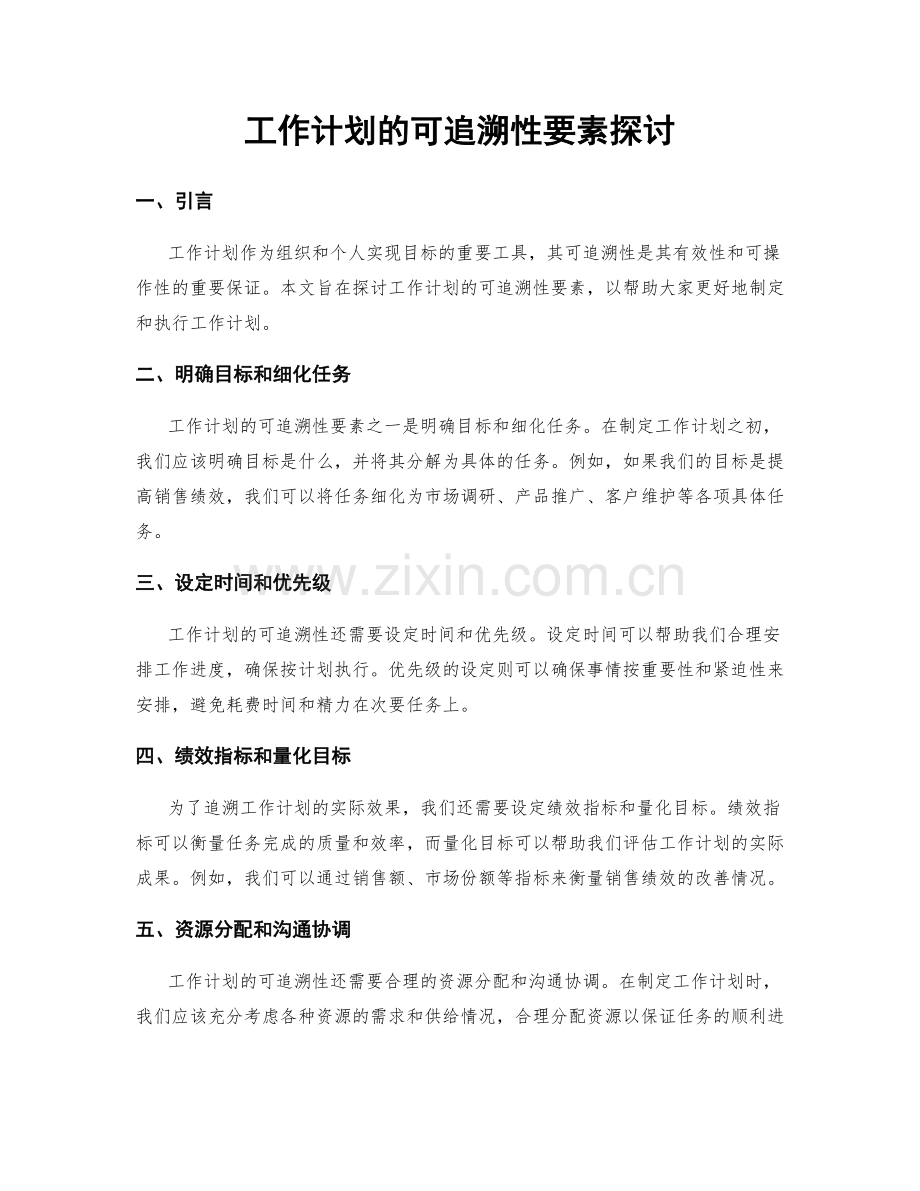 工作计划的可追溯性要素探讨.docx_第1页