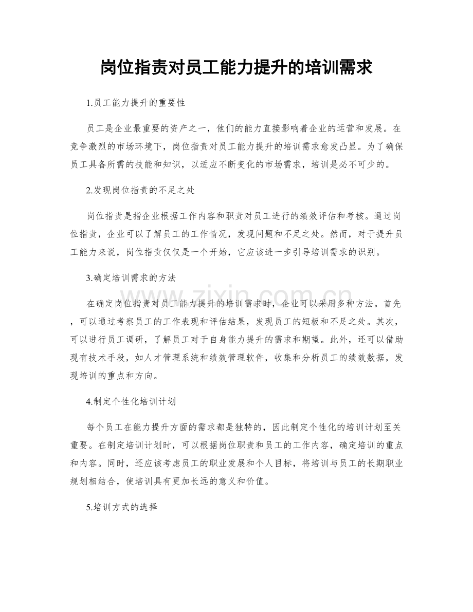 岗位职责对员工能力提升的培训需求.docx_第1页