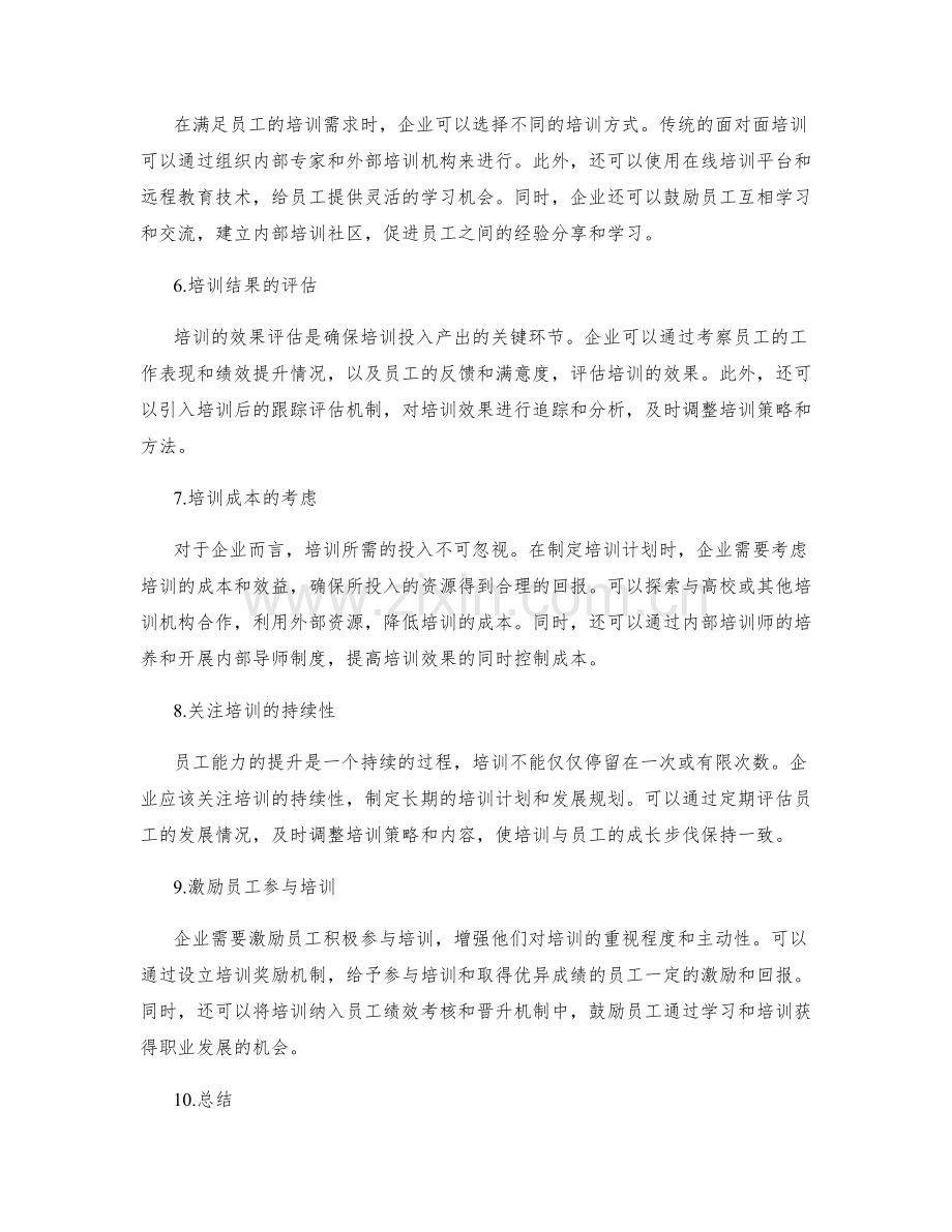 岗位职责对员工能力提升的培训需求.docx_第2页