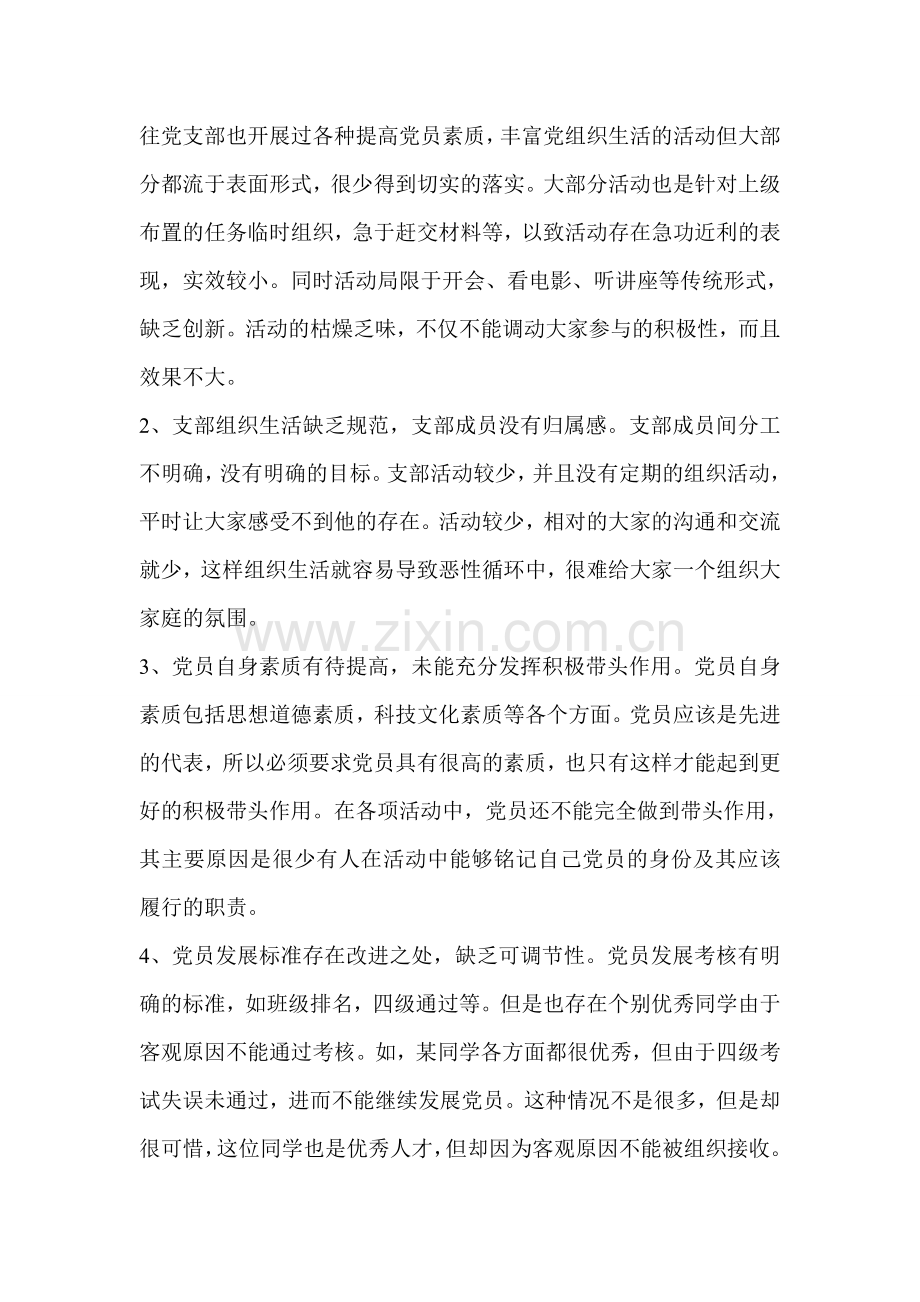 两学一做如何建设过硬党支部发言材料.doc_第2页