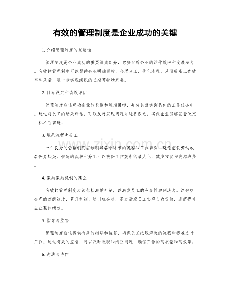 有效的管理制度是企业成功的关键.docx_第1页