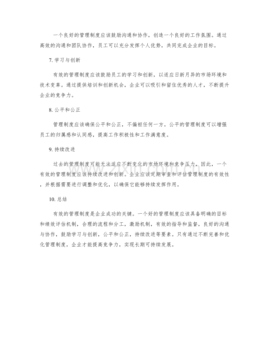 有效的管理制度是企业成功的关键.docx_第2页