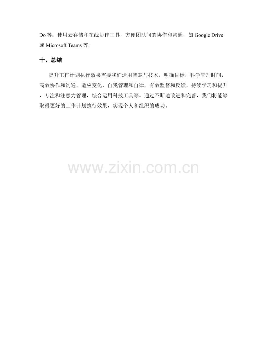 提升工作计划执行效果的智慧与技术.docx_第3页