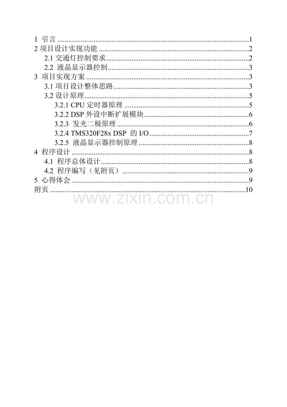 基于DSP实现道路交通灯控制系统设计.docx_第1页