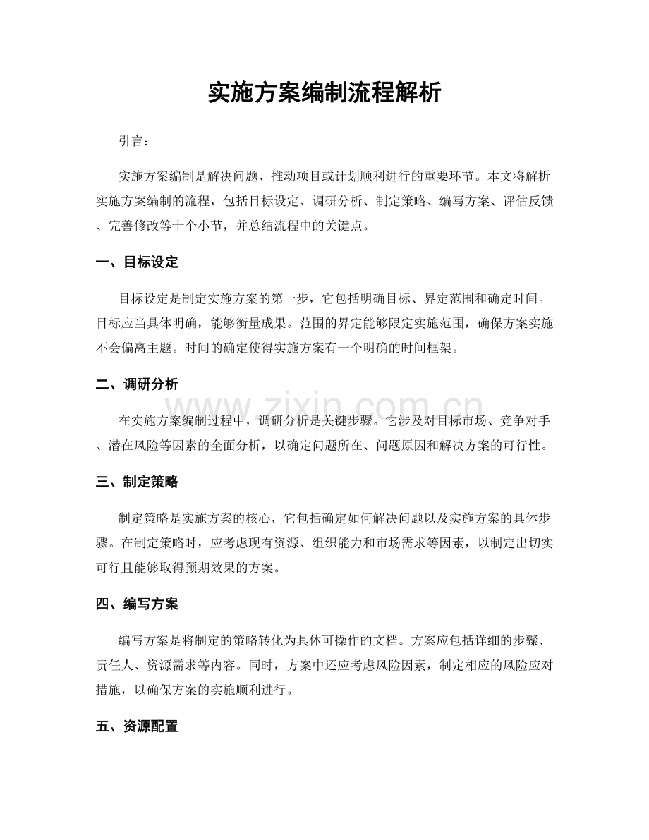 实施方案编制流程解析.docx_第1页