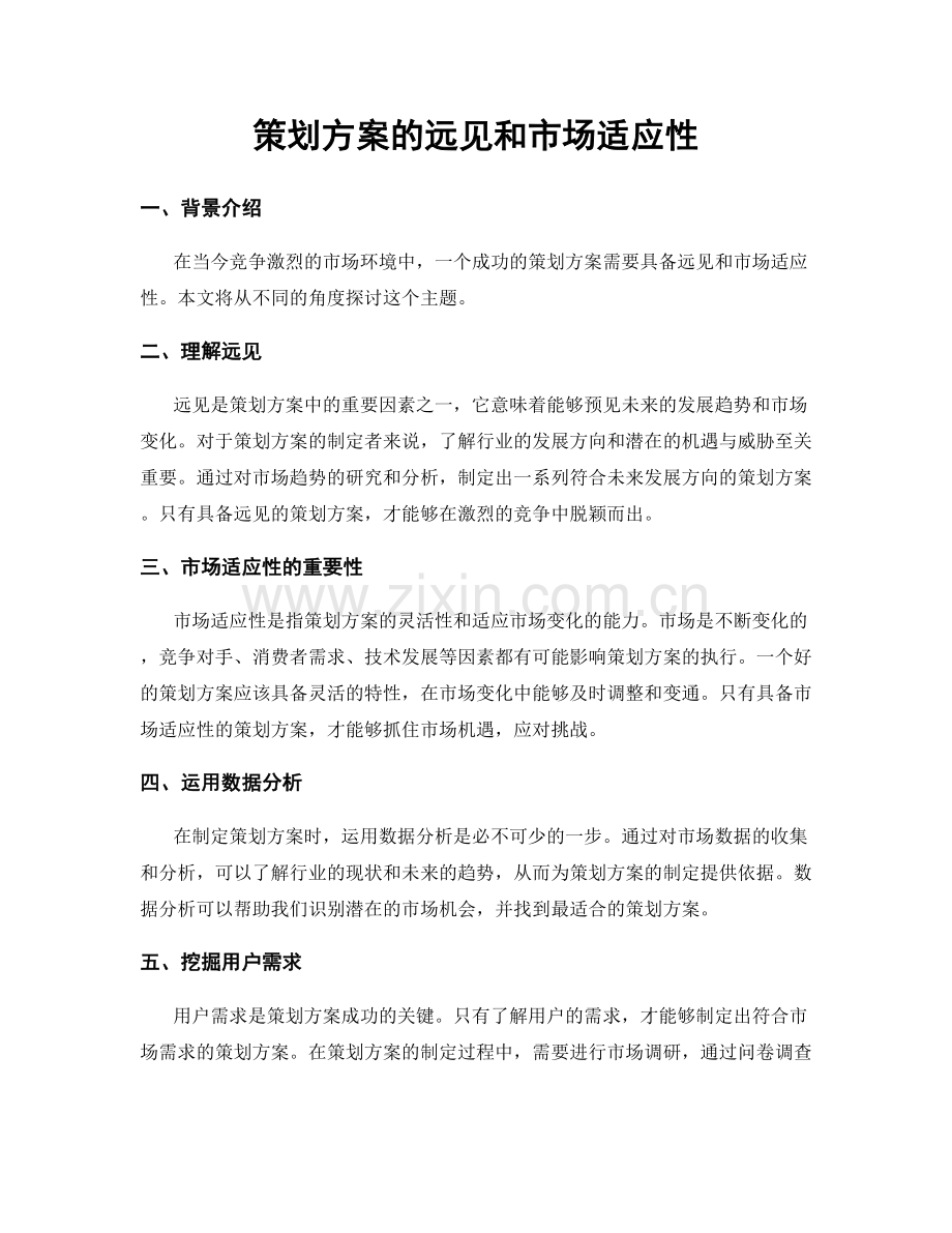 策划方案的远见和市场适应性.docx_第1页